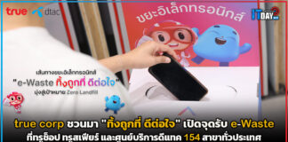 true corp เปิดจุดรับ e-Waste ที่ทรูช็อป ทรูสเฟียร์ และศูนย์บริการดีแทค true corp
