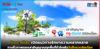 true-dtac เปิดแนวทางรักษาทางชีวภาพ รอบเสาสัญญาณทุกพื้นที่ทั่วไทย true-dtac
