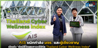 AIS ผนึก มจธ. และผู้เชี่ยวชาญ เปิดตัว “Thailand Cyber Wellness Index” AIS
