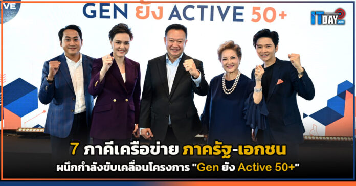 7 ภาคีเครือข่ายภาครัฐ-เอกชน ผนึกกำลังขับเคลื่อนโครงการ 