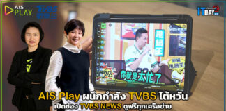 AIS Play ผนึกกำลัง TVBS ไต้หวัน เปิดช่อง TVBS NEWS ดูฟรีทุกเครือข่าย AIS Play