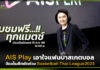 AIS Play เอาใจแฟนบาสเกตบอล จัดเต็มศึกยัดห่วง Basketball Thai League 2023 AIS Play
