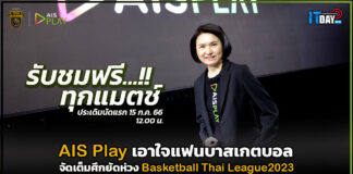 AIS Play เอาใจแฟนบาสเกตบอล จัดเต็มศึกยัดห่วง Basketball Thai League 2023 AIS Play