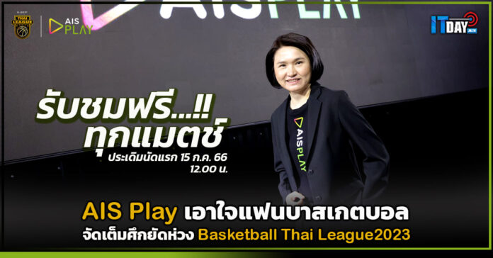 Cover AIS Play เอาใจแฟนบาสเกตบอล จัดเต็มศึกยัดห่วง Basketball Thai League2023 AIS Play