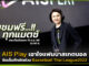 AIS Play เอาใจแฟนบาสเกตบอล จัดเต็มศึกยัดห่วง Basketball Thai League 2023 AIS Play