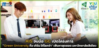 AIS จับมือ GC เปิดโครงการ “Green University ทิ้ง เทิร์น ให้โลกจำ” AIS