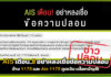 AIS เตือน อย่าหลงเชื่อข้อความปลอม เอไอเอส 1175 ดูดเงิน บล็อกบัญชี AIS