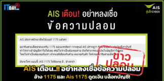 AIS เตือน อย่าหลงเชื่อข้อความปลอม เอไอเอส 1175 ดูดเงิน บล็อกบัญชี AIS