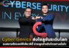 Cyber Genics ส่งโซลูชันระดับโลกลงสนามไซเบอร์ซีเคียวริตี้ ช่วยลูกค้าเติบโตอย่างมั่นใจ Cyber Genics