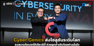 Cyber Genics ส่งโซลูชันระดับโลกลงสนามไซเบอร์ซีเคียวริตี้ ช่วยลูกค้าเติบโตอย่างมั่นใจ Cyber Genics