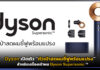 Dyson เปิดตัว “หัวเป่าลดผมชี้ฟูพร้อมแปรง” สำหรับเครื่องเป่าผม Dyson Supersonic™ Dyson
