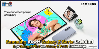 Samsung เปิดตัว Galaxy Z Flip5 และ Galaxy Z Fold5 โฉมใหม่ล่าสุด Samsung