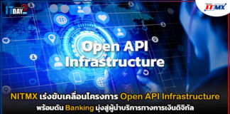 NITMX เร่งขับเคลื่อนโครงการ Open API Infrastructure เต็มกำลัง NITMX