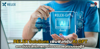 RELEX Solutions เพิ่มฟังก์ชั่น GPT ยกระดับประสิทธิภาพการทำงานของพนักงาน RELEX Solutions