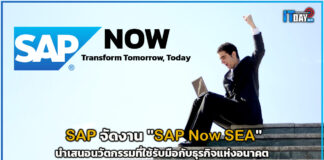 SAP จัดงาน “Now SEA” นำเสนอนวัตกรรมที่ใช้รับมือกับธุรกิจแห่งอนาคต SAP NOW SEA