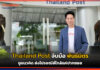 Thailand Post จับมือพันธมิตร ชูแนวคิด ส่งไปรษณีย์ใกล้แค่ปากซอย Thailand Post
