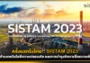 ครั้งแรกในไทย!! SISTAM 2023 งานด้านเทคโนโลยีความปลอดภัย และการบำรุงรักษา SISTAM 2023