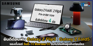 ยินดีต้อนพับ Galaxy Z Flip5 และ Galaxy Z Fold5 ใหม่ล่าสุดจาก Samsung Samsung