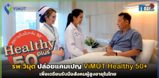 รพ.วิมุต ปล่อยแคมเปญ ViMUT Healthy 50+ เพื่อเตรียมรับมือสังคมผู้สูงอายุในไทย ViMUT Healthy 50+