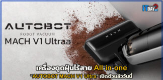 เครื่องดูดฝุ่นไร้สาย All-in-one “AUTOBOT MACH V1 Ultra” เปิดตัวแล้ววันนี้ AUTOBOT MACH V1 Ultra
