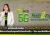 AIS 5G พร้อมส่งมอบ Ready2Fly Ultimate แพ็กเกจโรมมิ่งสุดพรีเมียมทั้งเน็ต และโทร Ready2Fly Ultimate