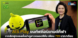 AIS Play ขนทัพคอนเทนต์กีฬาจากลีกชั้นนำดูยาวตลอดซีซั่น เพียง 799 บาท AIS Play