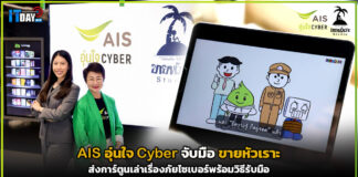 AIS อุ่นใจ Cyber จับมือ ขายหัวเราะ ส่งการ์ตูนเล่าเรื่องภัยไซเบอร์พร้อมวิธีรับมือ AIS อุ่นใจ Cyber