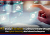 CIPAT จับมือ Fortinet เร่งพัฒนาทรัพยากรบุคคลด้าน Cyber Security CIPAT