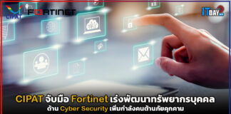 CIPAT จับมือ Fortinet เร่งพัฒนาทรัพยากรบุคคลด้าน Cyber Security CIPAT