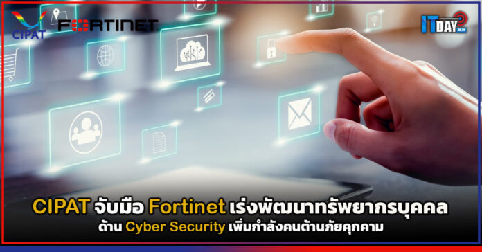 Cover CIPAT จับมือ Fortinet เร่งพัฒนาทรัพยากรบุคคลด้าน Cyber Security CIPAT