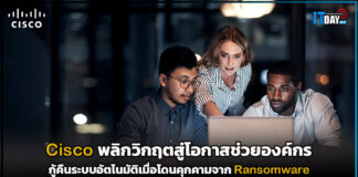 Cisco พลิกวิกฤตสู่โอกาสช่วยองค์กรกู้คืนอัตโนมัติเมื่อโดนคุกคามจาก Ransomware Cisco