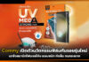 Commy เปิดตัวนวัตกรรมฟิล์มกันรอยรุ่นใหม่ เอาใจสมาร์ทโฟนจอโค้ง Commy