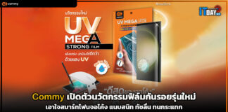 Commy เปิดตัวนวัตกรรมฟิล์มกันรอยรุ่นใหม่ เอาใจสมาร์ทโฟนจอโค้ง Commy
