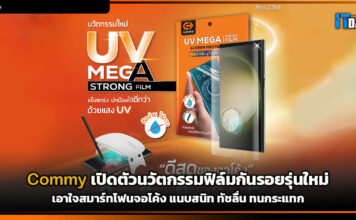 Commy เปิดตัวนวัตกรรมฟิล์มกันรอยรุ่นใหม่ เอาใจสมาร์ทโฟนจอโค้ง Commy