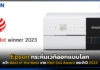 Epson กระหึ่มเวทีออกแบบโลก คว้า Best of the Best จาก Red Dot Award Epson