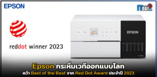 Epson กระหึ่มเวทีออกแบบโลก คว้า Best of the Best จาก Red Dot Award Epson