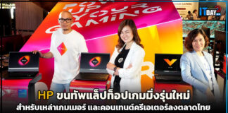 HP ขนทัพแล็ปท็อปเกมมิ่งรุ่นใหม่ สำหรับเหล่าเกมเมอร์ และคอนเทนต์ครีเอเตอร์ HP