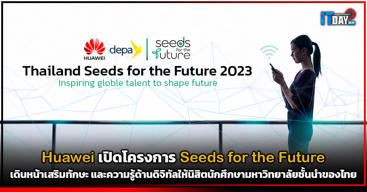 Huawei เปิดโครงการ Seeds for the Future เดินหน้าเสริมทักษะให้นิสิตนักศึกษา