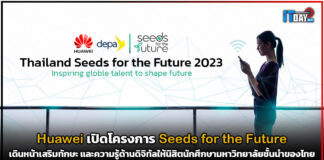 Huawei เปิดโครงการ Seeds for the Future เดินหน้าเสริมทักษะให้นิสิตนักศึกษา Huawei
