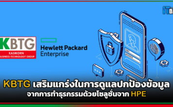 KBTG เสริมแกร่งในการดูแลปกป้องข้อมูลจากการทำธุรกรรมด้วยโซลูชั่นจาก HPE KBTG