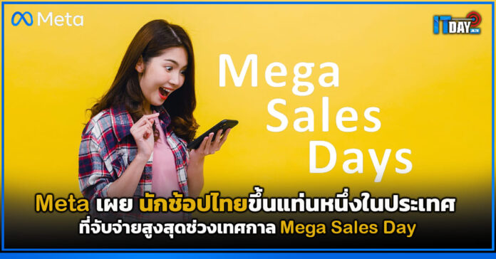 Cover Meta เผย นักช้อปไทยขึ้นแท่นหนึ่งในประเทศที่จับจ่ายสูงสุดช่วงเทศกาล Mega Sales Day Meta