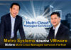 Metro Systems ร่วมกับ VMware ให้บริการ Multi-Cloud Managed Multi-Cloud Managed Services