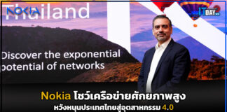 Nokia โชว์เครือข่ายศักยภาพสูงหวังหนุนประเทศไทยสู่อุตสาหกรรม 4.0 Nokia