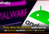 Palo Alto Networks เผยรายงานพบมัลแวร์ปลอมตัวเป็น ChatGPT บน Android Palo Alto Networks