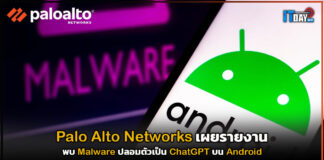 Palo Alto Networks เผยรายงานพบมัลแวร์ปลอมตัวเป็น ChatGPT บน Android Palo Alto Networks