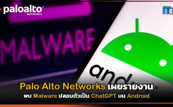Palo Alto Networks เผยรายงานพบมัลแวร์ปลอมตัวเป็น ChatGPT บน Android Palo Alto Networks