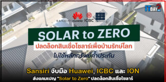 Sansiri จับมือ Huawei และ 2 พันธมิตร ส่งแคมเปญ “Solar to Zero” Solar to Zero