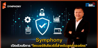 Symphony เปิดตัวบริการ “ไซเบอร์ซิเคียวริตี้สำหรับลูกค้าองค์กร” Symphony