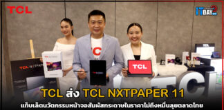 TCL NXTPAPER 11 แท็บเล็ตนวัตกรรมหน้าจอสัมผัสกระดาษในราคาไม่ถึงหมื่น TCL NXTPAPER 11