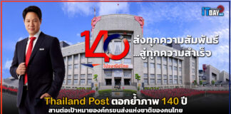 Thailand Post ตอกย้ำภาพ 140 ปี สานต่อเป้าหมายองค์กรขนส่งแห่งชาติของคนไทย Thailand Post